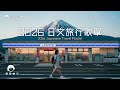 2026 旅行日文歌單|把音樂當成陪伴・享受生活每一刻|J-POP|休閒歌單|放鬆 / 抒情 / Chill / 學習 / 好心情