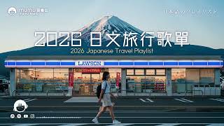 2026 旅行日文歌單｜把音樂當成陪伴・享受生活每一刻｜J-POP｜休閒歌單｜放鬆 / 抒情 / Chill / 學習 / 好心情
