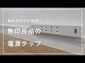 【無印良品】組み合わせが自由！無印の「電源タップ」を使って、簡単DIY【無印のデスクを改造 #1】