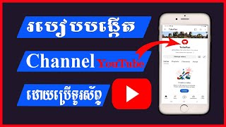 របៀបបង្កើត Channel YouTube សម្រាប់រកលុយតាមទូរស័ព្ទ - How to create YouTube Channel 2023