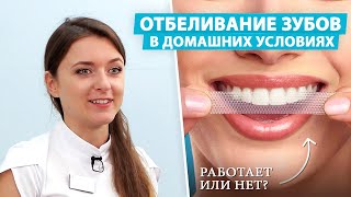Отбеливание зубов в домашних условиях (пасты, полоски, гель)