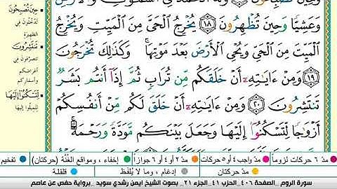 سورة الروم مكتوبة برواية حفص عن عاصم الشيخ أيمن سويد