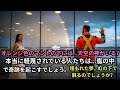 底辺の荷物係が、実は伝説の神パイロットだった。傲慢機長の結婚式の日、台風の中で要人機を救い、隠されていた過去が暴かれる衝撃の逆転劇。