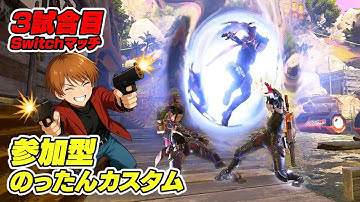 参加型のったんカスタム3試合目！Switchマッチはこちらです！【 APEX のったん エペ解説 】#apex #apexlegends #のったん #エペ解説 #エペ