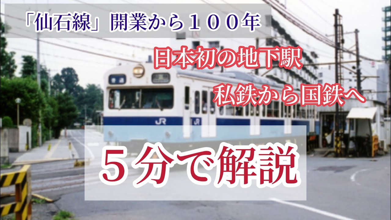 【仙石線】開業から１００年  これまでの歩みを５分で解説