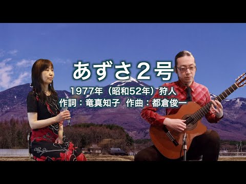 あずさ2号 - ギター伴奏で歌う歌声喫茶 - チャコ＆チコ