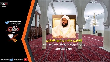 سورة الفرقان رمضان 1440هـ القارئ خالد الجليل I قناة سلطان العواد