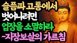 업장소멸ㅣ지장보살이 먼저 말한 &quot;이것&quot; #불교수행 #마음공부 #지장보살 #부처님말씀