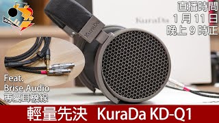 [ 直播快車 Jan EP8 ]  輕量先決  KuraDa KD-Q1