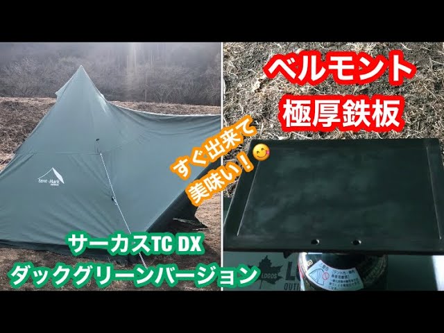 サーカスTC DXダックグリーンバージョン。設営楽しい😁