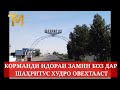 ҶАСАДИ КОРМАНДИ ЗАМИНРО ДАР ШАҲРИТУС БОЗ ОВЕХТА ОВЕХТА ДАР ДОР ЁФТАНД😯