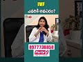 IVF ఎప్పుడు చేయాలి? ప్రతి దంపతులు తెలుసుకోవాల్సిన విషయాలు | Fertility Doctor | Women's Health Telugu