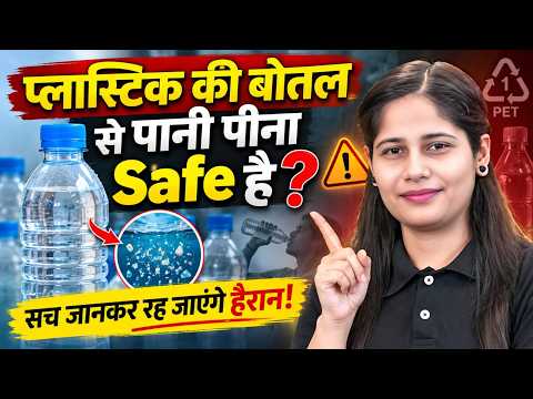 प्लास्टिक की बोतल से पानी पीना जहर? | PET Bottle का असली सच | Plastic Water Bottle Health Facts