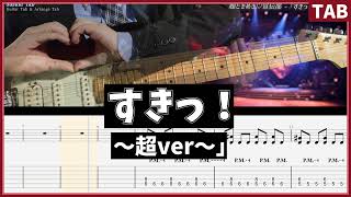 【すきっ！〜超ver〜】超ときめき♡宣伝部 live ver. ギターTAB / GuitarTAB