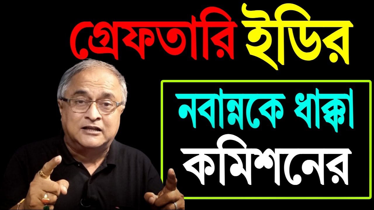 নাটকীয় গ্রেফতারি ইডির, নবান্নকে ধাক্কা কমিশনের ।