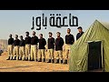 اعلان مقطع صاعقه باور 🪖🔥
