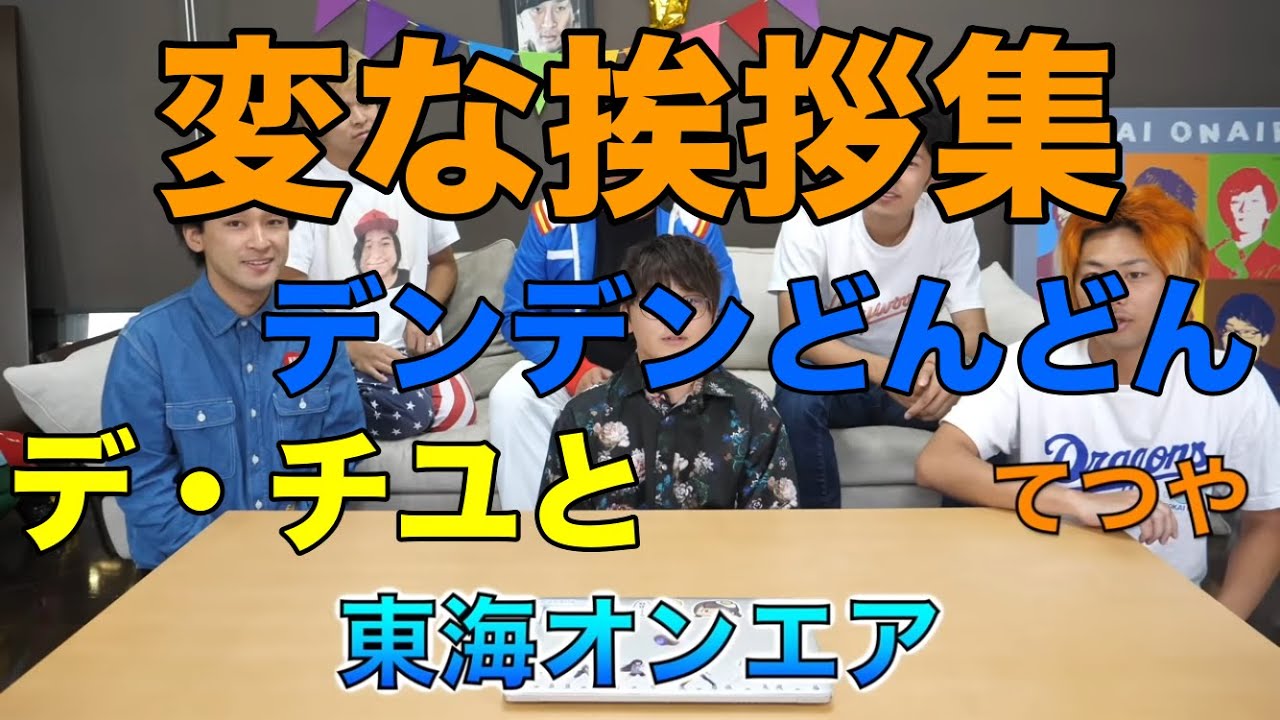 くろぼう】変な挨拶集【東海オンエア】 - YouTube