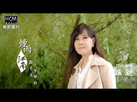 龍千玉vs李學宸-煙雨江南