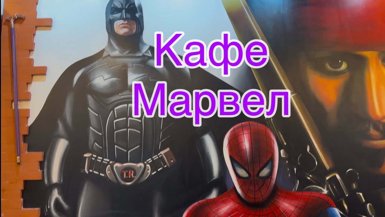 Кафе в стиле Марвел, D/C и прочие вселенные. // La renommée à Ribeauvillé