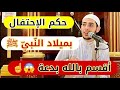 بدعة المولد الن بوي وحكم الإحتفال كلام عجيب لأول مر ه تسمعه للشيخ احمد الشامي 