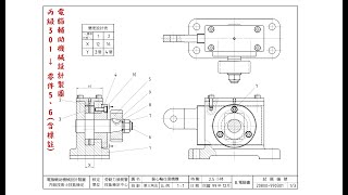 電腦輔助機械設計製圖【丙級】301 - 零件5、6 (含標註) X1Y1