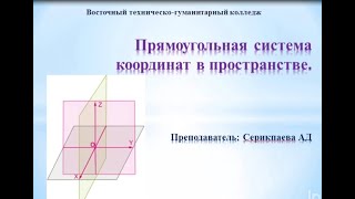 Прямоугольная система координат в пространстве