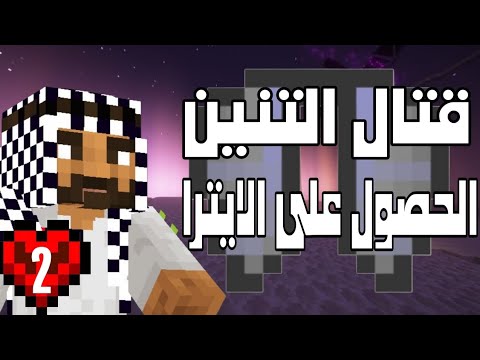 هاردكور الجوال #2 قتال التنين🐉 والحصول على الايترا🤫