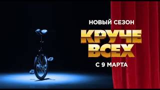 Новый сезон талант-шоу "Круче всех" | С 9 марта на "Интере"! Новый сезон талант-шоу "Круче всех" | С 9 марта на "Интере"!