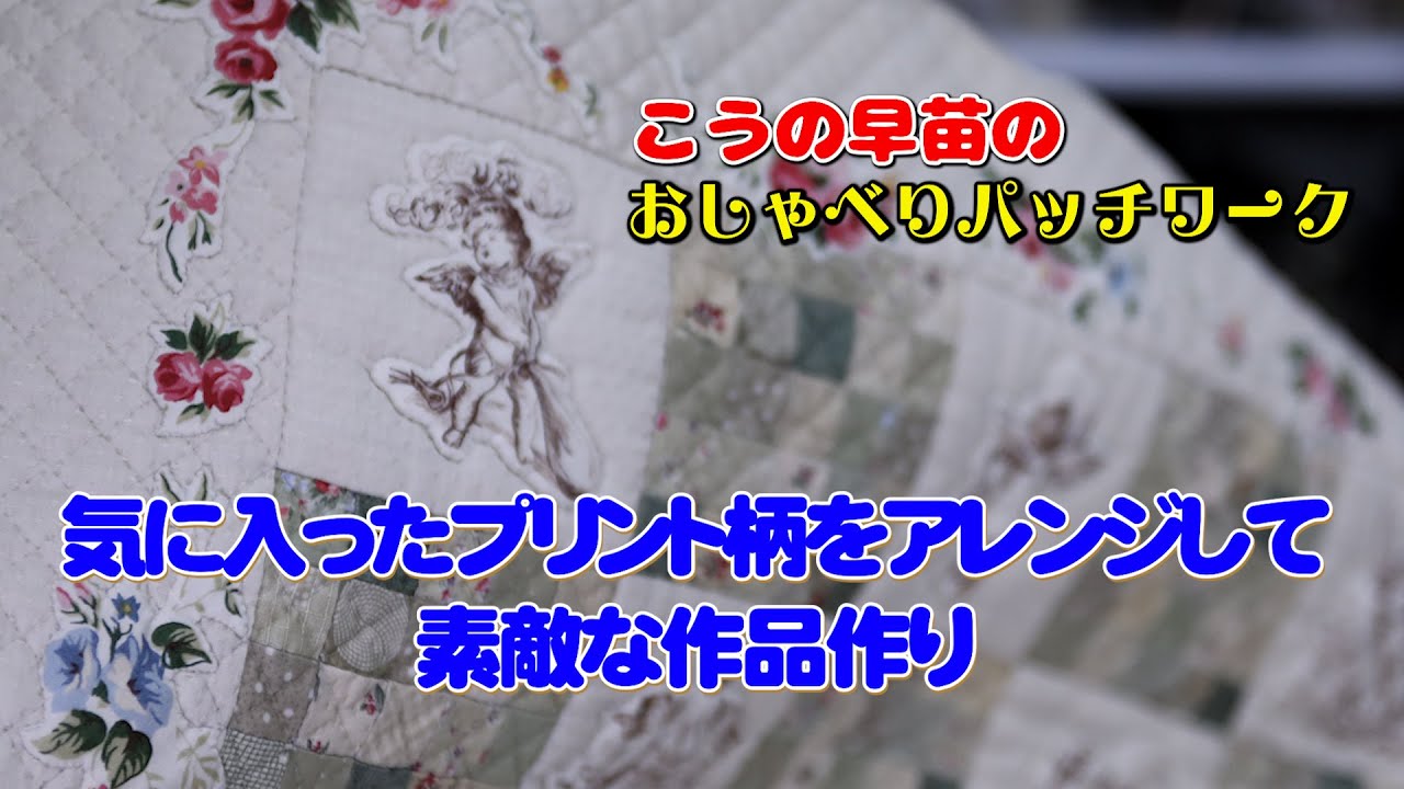 気に入ったプリント柄をアレンジして素敵な作品作り Create quilts by arranging your favorite prints, Applique, Fabric Collage