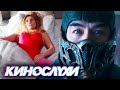 Когда Disney+ в России? / Секс в Бэтмобиле / Трейлер Mortal Kombat / Лига Справедливости без шуток