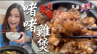 香噴噴啫啫雞煲諗起都想食｜熱辣辣勁惹味鍋氣滿滿夠喜氣｜7-8分鐘就做到快靚正｜醬汁自由調配完全個人口味 ｜吱吱聲朝氣勃勃啱晒新年食 Claypot Sizzling Chicken
