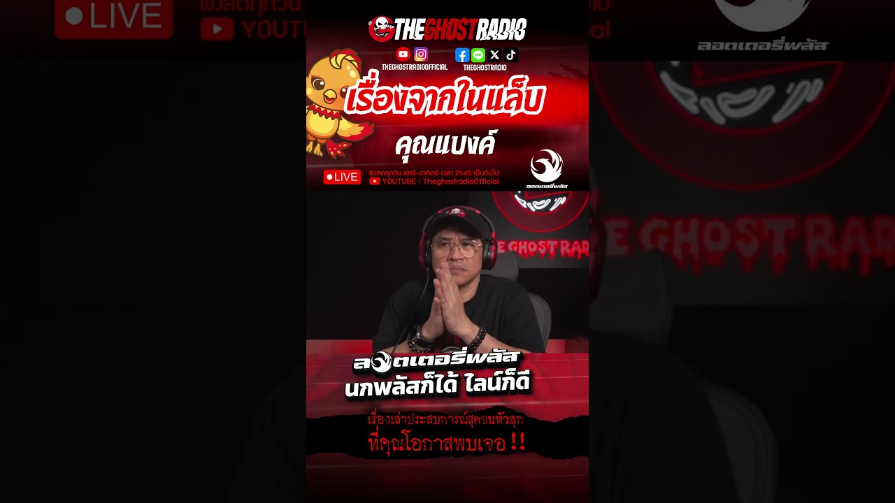 เรื่องจากในแล็บ  • คุณแบงค์ | #shorts #theghostradio