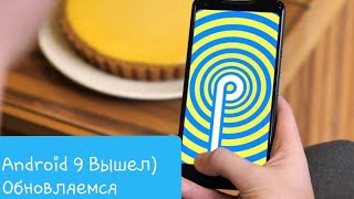 Android 9 Samsung  ВЫШЕЛ ОБНОВЛЯЕМСЯ