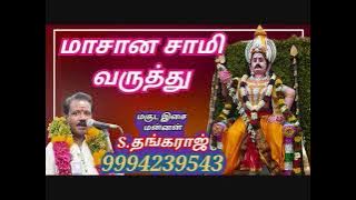 Masana Swami varuthu | Thangaraj magudam | Masana Swami varuthu | Thangaraj magudam