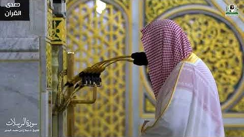 سورة المرسلات كاملة بصوت الشيخ صلاح بن محمد البدير من المسجد النبوي الشريف