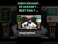 SUBHA][ SHAAM KE AAKAAR BEST DUA?.....  Sahi Bukhari (4008) by ][engineer Muhammad Ali Mirza