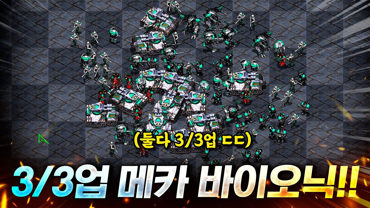 미친 테란 조합! 3/3업 바이오닉 + 메카닉 짬뽕 조합으로 공격가면 생기는 일ㅋㅋㅋ