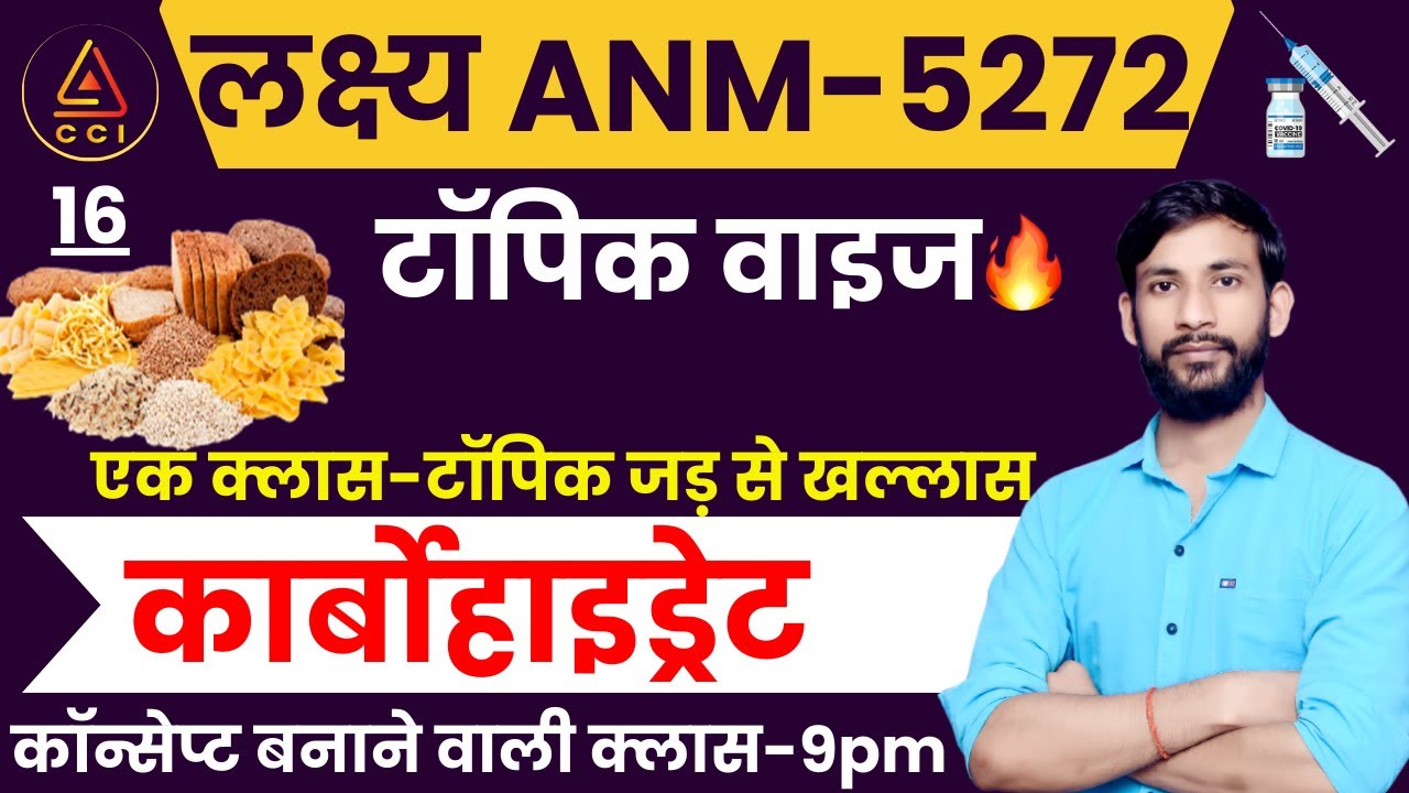 कार्बोहाइड्रेट | Carbohydrate | UPSSSC ANM 5272 EXAM CLASSES | by ASHISH SIR #cci