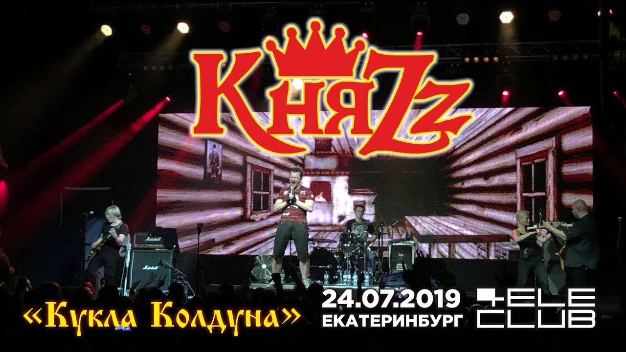 КняZz (Король и Шут) Кукла Колдуна (Live, Екатеринбург