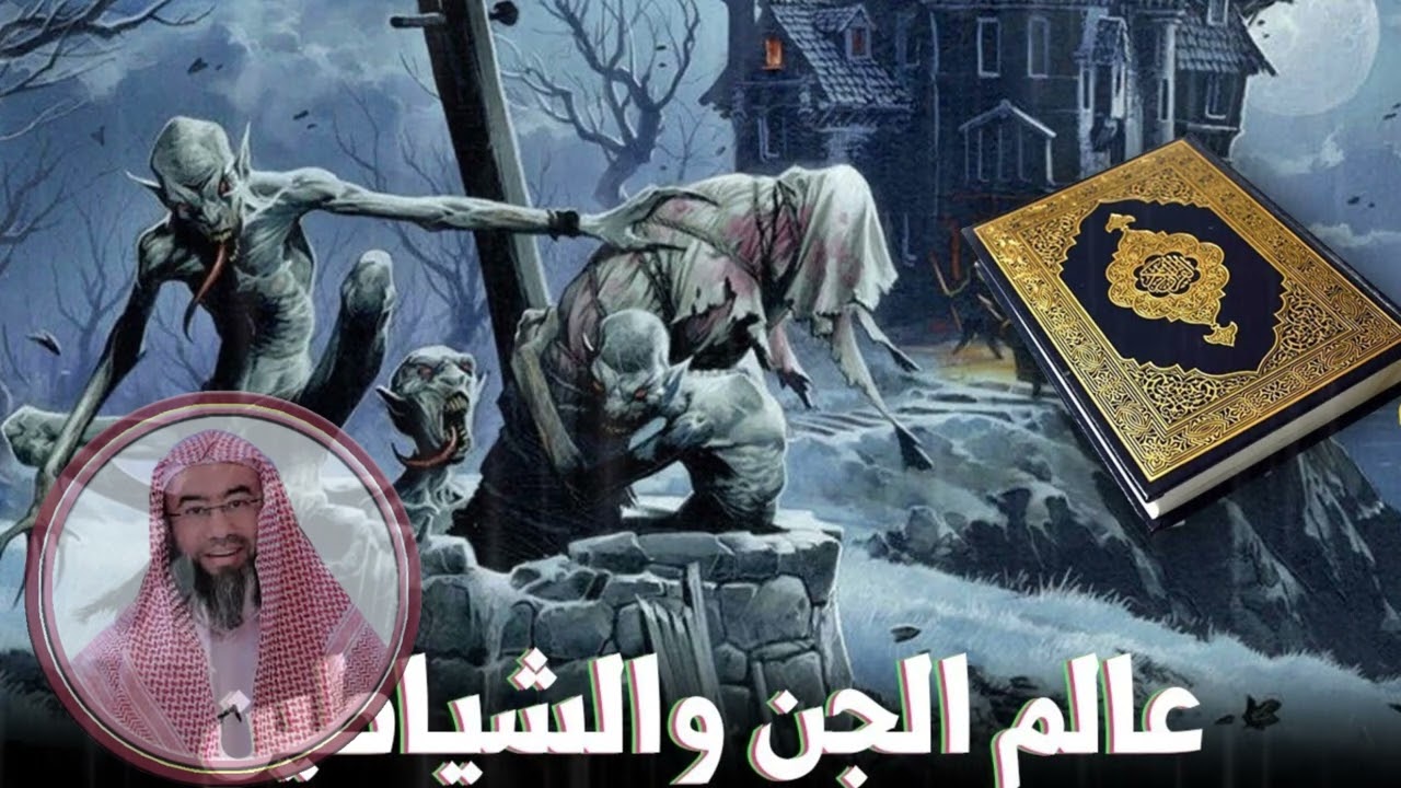 الجان والشياطين: أسرار مظلمة تعرف عليها مع الشيخ نبيل العوضي