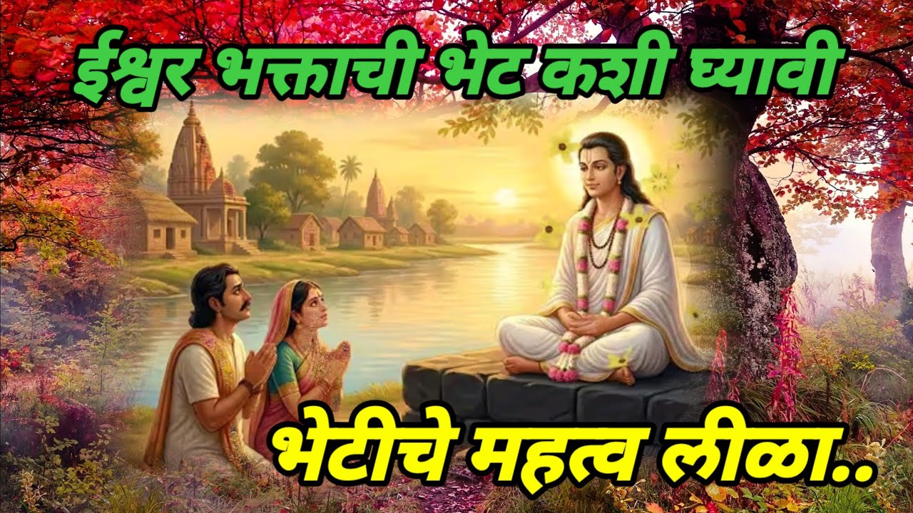 #ईश्वर भक्तांची भेट कशी घ्यावी#भेटीचे महत्व लीळा#mahanubhav_panth 