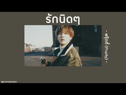 🕊 [เนื้อเพลง] รักนิดๆ - ฟรุ๊ตตี้ (Fruity) 🚏