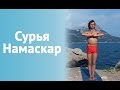 ☀ ☀ Сурья Намаскар ☀☀ (Приветствие Солнцу)