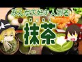 【ゆっくり解説】現代人の目を守る！抹茶の栄養がヤバい！