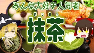 【ゆっくり解説】現代人の目を守る！抹茶の栄養がヤバい！