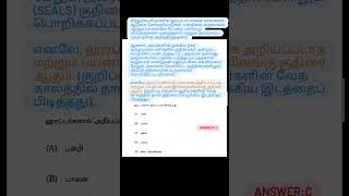 group4 questions analysis#tnpsc#exam#tnpscgroup4#tnpscstudy#tnpscgroup2#tnpsctamil#shorts#tamil#quiz