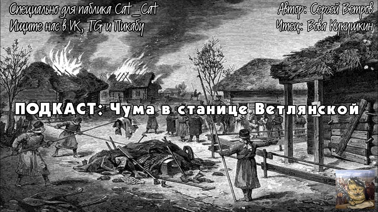 Чума песни слушать. Станица Ветлянская. Чумная станция. Чума ВОВ В 2005 году.