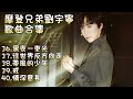 摩登兄弟劉宇寧歌曲合集 L NO 36 40 黑夜一束光 往世界反方向走 帶風的少年 戒 情深意長 摩登兄弟劉宇寧歌曲合集 L NO 36 40 黑夜一束光 往世界反方向走 帶風的少年 戒 情深意長