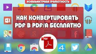 Как конвертировать PDF в PDF/A бесплатно и онлайн