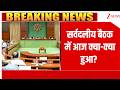 Monsoon Session 2026: सर्वदलीय बैठक में आज क्या-क्या हुआ? |  Parliament  Monsoon Session